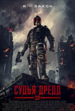 Смотреть Судья Дредд