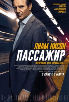 Смотреть Пассажир